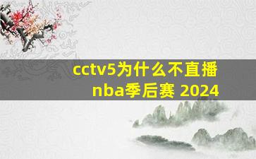 cctv5为什么不直播nba季后赛 2024